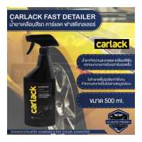 ราคา CARLACK FAST DETAILER ขนาด 500 ml น้ำยาเคลือบสีรถ คาร์แลค ฟาสดีเทลเลอร์ (8593416456)
