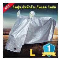 ราคา GRACE M L XL XXLผ้าคลุมมอไซค์ ผ้าคลุมรถมอไซ กันแดดกันน้ำได้100 ผ้าคลุมรถมอเตอร์ไซค์ ผ้าคลุมมอเตอร์ไซค์ ผ้าคลุมรถมอไซ110i ที่คลุมรถมอไซ ผ้าคุมรถมอเตอร์ไซด์ ถุงคลุมรถมอเตอร์ไซค์ ผ้ (8336854931)