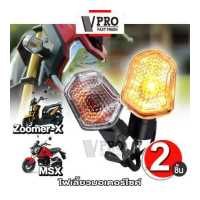 ราคา 2ชิ้น VPRO VE32 ไฟเลี้ยว สำหรับ ZOOMER X MSX ซูเมอร์เอ็ก MSX125ตัวเก่า ไฟเลี้ยวทรงเดิม ไฟเลี้ยวหน้า ไฟเลี้ยวหลัง รุ่นถูกและดี FSA (18993144252)