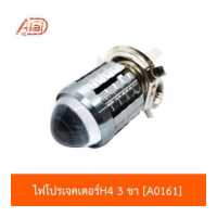 ราคา A0161 ไฟโปรเจคเตอร์ H4 3 ขา (6193442503)