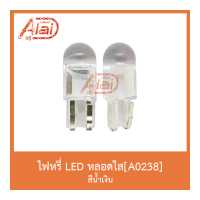 ราคา A0238 ไฟหรี่ LED หลอดใส 1 คู่ สีน้ำเงิน (7143380926)