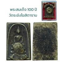 ราคา พระสมเด็จ อนุสรณ์ 100 ปี สมเด็จพระพุฒาจารย์ โต พรหมรังสี (19916730774)