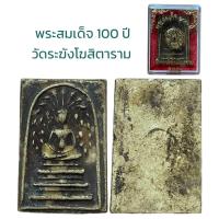 ราคา พระสมเด็จ อนุสรณ์ 100 ปี สมเด็จพระพุฒาจารย์ โต พรหมรังสี (19916730773)