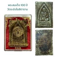 ราคา พระสมเด็จ อนุสรณ์ 100 ปี สมเด็จพระพุฒาจารย์ โต พรหมรังสี (19916730772)