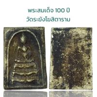 ราคา พระสมเด็จ อนุสรณ์ 100 ปี สมเด็จพระพุฒาจารย์ โต พรหมรังสี (19916730771)