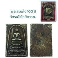 ราคา พระสมเด็จ อนุสรณ์ 100 ปี สมเด็จพระพุฒาจารย์ โต พรหมรังสี (19916730770)