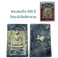 ราคา พระสมเด็จ อนุสรณ์ 100 ปี สมเด็จพระพุฒาจารย์ โต พรหมรังสี (19916730769)