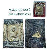 ราคา พระสมเด็จ อนุสรณ์ 100 ปี สมเด็จพระพุฒาจารย์ โต พรหมรังสี (19916730768)