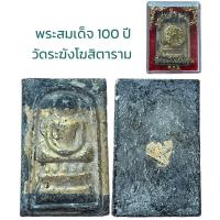 ราคา พระสมเด็จ อนุสรณ์ 100 ปี สมเด็จพระพุฒาจารย์ โต พรหมรังสี (19916730779)