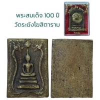 ราคา พระสมเด็จ อนุสรณ์ 100 ปี สมเด็จพระพุฒาจารย์ โต พรหมรังสี (19916730778)