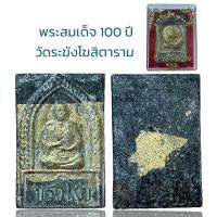 ราคา พระสมเด็จ อนุสรณ์ 100 ปี สมเด็จพระพุฒาจารย์ โต พรหมรังสี (19916730766)