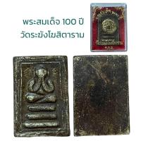ราคา พระสมเด็จ อนุสรณ์ 100 ปี สมเด็จพระพุฒาจารย์ โต พรหมรังสี (19916730777)