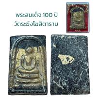 ราคา พระสมเด็จ อนุสรณ์ 100 ปี สมเด็จพระพุฒาจารย์ โต พรหมรังสี (19916730776)