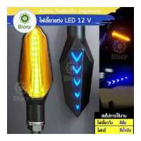 ราคา Biory 132 ไฟเลี้ยว LED for MSX DEMON 150GR GN Zoomer X Click Aerox CBR650 Ninja400 R15 M SLAZ MT 15 KSR CB150R CBR150R ไฟเลี้ยวแต่ง มอเตอร์ไซค์ แบบไฟหรี่ในตัว ไฟ led มอเตอร์ไซค์ ไฟ (10071918166)