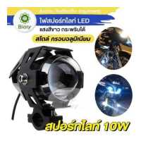 ราคา Biory ไฟสปอร์ตไลท์ LED 10W กระพริบได้ไฟติดรถมอไซค์ รถจักรยานยนต์ ไฟหน้า DC 12V ไฟหน้ารถจักรยานยนต์ ไฟติดรถมอไซค์ หลอดไฟมอไซค์ อุปกรณ์แต่งรถ E41 FSA สว่างตาเเตก LED SPOT BEAM US ไฟหน้ารถ สว่างมาก (9977