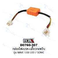 ราคา D0760 307 กล่องไฟเบรค เลี้ยวกะพริบ รุ่น WAVE 110i LED SONIC ร้านค้าทางการ BJN บีเจเอ็น (19999431181)