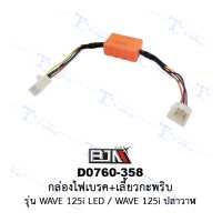 ราคา D0760 358 กล่องไฟเบรค เลี้ยวกะพริบ รุ่น WAVE 125i LED WAVE 125i ปลาวาฬ ร้านค้าทางการ BJN บีเจเอ็น (19999495156)