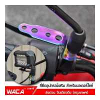 ราคา WACA รุ่น 610 บาร์จับหูกระจก รถทุกรุ่น 1ชิ้น อุปกรณ์เสริมรถมอเตอร์ไซต์ ขาจับแฮนด์บาร์ บาร์จับแฮนด์ ขาจับกระจกมอเตอร์ไซค์ ขาจับเสริมแฮนด์ ยึดมือถือ ยึดโทรศัพท์ ขายึดกล้อง ที่จับมื (12599106914)