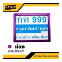 ราคา ป้ายทะเบียนอลูมิเนียม 5 สี ม่วง ดำ น้ำเงิน เงิน ฟ้า กรอบป้ายทะเบียนมอไซค์ ป้ายทะเบียนมอไซค์ (19920631769)