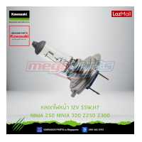 ราคา Kawasaki หลอดไฟหน้า 92069 0053 ใช้สำหรับ 12V 55W H7 NINJA 250 นินจา300 Z250 Z300 ของแท้ (10138189587)