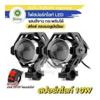 ราคา ไฟLED 2ดวง สวิตส์ 1ชิ้น Biory ไฟสปอร์ตไลท์ LED 10W กระพริบได้ ไฟติดรถมอไซค์ ไฟติดรถมอไซค์ หลอดไฟมอไซค์ รถจักรยานยนต์ ไฟหน้า DC 12V ไฟหน้ารถจักรยานยนต์ อุปกรณ์แต่งรถ E41 2SA สว (10346958470)