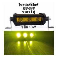 ราคา ไฟสปอร์ตไลท์ LED 3เม็ด 9W ติดรถยนต์ 12V 24V แสงสีขาว 1 คู่ สินค้าพร้อมส่งจากไทย (19097411757)