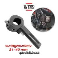 ราคา VPRO ขาจับไฟ LED ขาจับสปอตไลท์ ขายึดสปอร์ตไลท์ ไฟตัดหมอก LED รถยนต์ รถมอเตอร์ไซ รถจักรยานยนต์ BigBike อุปกรณ์ แต่ง รถ ไฟ led 1 ชิ้น 11F 11G 2SA (15794896993)