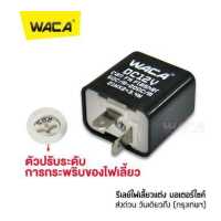 ราคา WACA รีเลย์ไฟเลี้ยวแต่ง 12v for Msx R15 M slaz Mt 15 Ksr Cb150r Demon 150gr gn Zoomer x Click Scoopy Wave Aerox รีเลย์ไฟเลี้ยว รีเลย์ไฟกระพริบ สามารถปรับจังหวะให้กระพริบเร็วขึ้นหรื (1054500165)