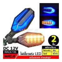 ราคา WACA ไฟเลี้ยวแต่ง 2ชิ้น ซ้าย ขวา DC 12v ไฟเลี้ยวมอเตอร์ไซค์ LED ไฟหรี่ในตัว ไฟกระพริบสีส้ม ไฟหรี่สีน้ำ ไฟled MSX ADV R15 M SLAZ MT 15 KSR CB150R CBR150R DEMON 150GR GN Zoomer X C (694368174)