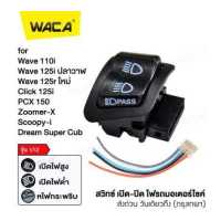 ราคา WACA รุ่น s12 สวิทซ์ไฟสูง ต่ำ สวิทซ์กระพริบไฟหน้า สวิทซ์ 3 สเต็ป สำหรับ for Honda Wave 110i Wave 125i ปลาวาฬ Wave 125r ใหม่ Click 125i PCX 150 Zoomer X Scoopy i Dream Sup (859456628)