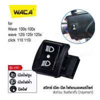 ราคา WACA สวิทซ์ไฟสูง ต่ำ สวิทซ์เปิด ปิดไฟหน้า รุ่น s10 สวิทซ์ 3 สเต็ป for Honda Wave 125r เก่า WAVE 125i บังลม Wave 100S CLICK 110i Suzuki SMASH สวิทซ์ไฟหน้า สวิทซ์แต่ง สวิทซ์เปิ (863626645)