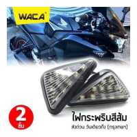 ราคา WACA ไฟเลี้ยว สามเหลี่ยม for MSX CBR150 CBR250 CBR300 CBR500 CBR650 ไฟเลี้ยว LED ไฟเลี้ยวแต่ง มอเตอร์ไซค์ กันน้ำ 100 2 ชิ้น ซ้าย ขวา 134 FSA (1375470416)