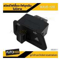 ราคา สวิทซ์ไฟผ่าหมาก สวิทซ์ไฟฉุกเฉินไม่มีสายไฟ ตรงรุ่นWAVE 125R S WAVE 125i บังลม WAVE 100S DREAM SUPER CUP CLICK WAVE 110i WAVE 125i ปลาวาฬ CLICK 125i เก่า PCX 125 150 ปี09 13 ZOOMER X (16957198533)