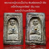 ราคา A97 พระหลวงปู่ทวดเนื้อว่าน พิมพ์สองหน้า ฝัง เหล็กไหลดูดทรัพย์ เงิน ทอง ผสมน้ำว่านเหล็กไหลแม่เหล็กดูดติด พุทธคุณสูงกรุวังหน้า พุทธคุณสูงแม่เหล็กดูดติด (19537452597)