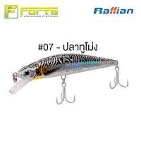 ราคา Forte เหยื่อปลอม RAFFIAN RAF งานทะเลที่มาแรงสุดตอนนี้ ใช้ได้ทั้งแคส และทรอลิ่ง (9744272063)