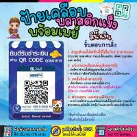 ราคา ป้ายพร้อมเพย์ ป้ายคิวอาร์โค๊ด ป้ายเคลือบพลาสติกแข็ง ป้ายคิวอาร์พร้อมเพย์ แสกนชำระเงิน หลายขนาดเลือกได้ (20065899109)