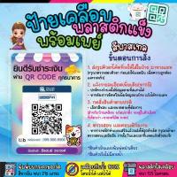 ราคา ป้ายพร้อมเพย์ ป้ายคิวอาร์โค๊ด ป้ายเคลือบพลาสติกแข็ง ป้ายคิวอาร์พร้อมเพย์ แสกนชำระเงิน หลายขนาดเลือกได้ (17392930984)