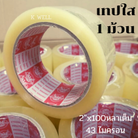 ราคา เทปใส เทปขุ่น 1 ม้วน ยาว100 หลาเต็ม 38 40 43 ไมครอน หน้ากว้าง 2นิ้ว สก๊อตเทป เทปปิดกล่อง เทปปิดพัสดุ เทปเหนียว ม้วนใหญ่ ใช้ได้นาน เทป (9517168718)