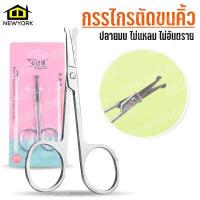 ราคา Newyorkbigsale กรรไกรตัดขนคิ้ว กรรไกรตัดขนจมูก กรรไกรจิ๋ว สแตนเลส No Y933 (11652003611)