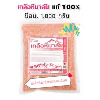 ราคา เกลือหิมาลัยชมพูละเอียดแบบผง 1กก หรือ หิมาลายันแท้100 Himalayan pink salt crystal salt 1000 กรัม หรือ 1กิโลกรัม (16762747798)