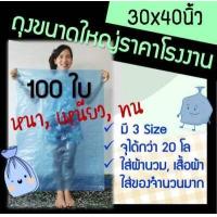 ราคา ถุงพลาสติกขนาดใหญ่ ถุงใบใหญ่ ถุงใหญ่ ถุงใส่ผ้าห่ม ถุงใส่ผ้านวม ถุงขนาดใหญ่ ถุงใส่ของขนาดใหญ่ ถุงพลาสติกใสขนาดใหญ่ 30x40 สีฟ้า หนา 100ใบ (1793242877)
