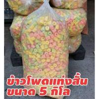 ราคา ข้าวโพดแท่งสั้น รสหวาน ขนมข้าวโพดอบกรอบ ข้าวโพดแท่งถุงใหญ่ 4 5 5 กิโล (14980832987)