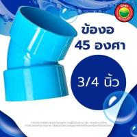 ราคา ข้องอ ข้องอพีวีซี 45 องศา ขนาด 1 1 4 1 2 3 4 1 1 5 2 นิ้ว Rigid PVC 45 degree ข้อต่อพีวีซี ข้องอหนา บาง ข้อต่องอ ข้องอสีฟ้า ข้อต่องอพีวีซี มิตสห Mitsaha (12965634085)