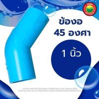ราคา ข้องอ ข้องอพีวีซี 45 องศา ขนาด 1 1 4 1 2 3 4 1 1 5 2 นิ้ว Rigid PVC 45 degree ข้อต่อพีวีซี ข้องอหนา บาง ข้อต่องอ ข้องอสีฟ้า ข้อต่องอพีวีซี มิตสห Mitsaha (12965634086)