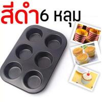 ราคา ส่งฟรี ถาดอบมัฟฟิน WANNA 6 4 หลุม พิมพ์มัฟฟิน พิมพ์อบขนม พิมพ์อบมัฟฟิน พิมพ์มัฟฟิน พิมพ์คัพเค้ก MUFFIN PANS CUPCAKE PANS กล่องใส่มัฟฟิน แม่พิมพ์มัฟฟิน พิมคัพเค้ก พิมถ้วยคัพเค้ (7373504327)