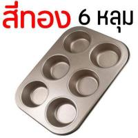 ราคา ส่งฟรี ถาดอบมัฟฟิน WANNA 6 4 หลุม พิมพ์มัฟฟิน พิมพ์อบขนม พิมพ์อบมัฟฟิน พิมพ์มัฟฟิน พิมพ์คัพเค้ก MUFFIN PANS CUPCAKE PANS กล่องใส่มัฟฟิน แม่พิมพ์มัฟฟิน พิมคัพเค้ก พิมถ้วยคัพเค้ (7373504328)