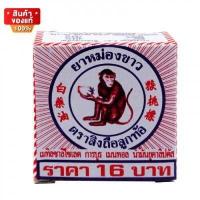 ราคา แพ็กละ 12 ชิ้น ยาหม่อง ตราลิงถือลูกท้อ หม่องขาว ยาหม่องขาว ลิงถือลูกท้อ ขนาด 2 กรัม 3 กรัม 4 กรัม 8 กรัม 12 กรัม Balm monkey holding peach brand (18437973805)