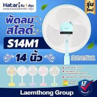 ราคา Hatari พัดลมปรับระดับ 14นิ้ว รุ่น S14M1 มีหลายสี พร้อมส่ง ltgroup (7056526142)