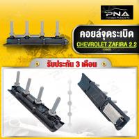 ราคา คอยล์จุดระเบิด Chevrolet Zafira 2 2 คอยล์ซาฟิร่า2 2 ใหม่ ยี่ห้อWEILI รับประกัน3เดือน (10669658046)