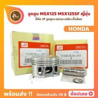 ราคา ลูกสูบ MSX125 MSX125SF MSX สลัก 13 มม ยี่ห้อ JP ญี่ปุ่น HONDA ฮอนด้า ขนาด 52 40 55 40 มม (11560871646)